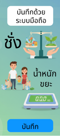 บันทึกข้อมูลขยะด้วยระบบมือถือ