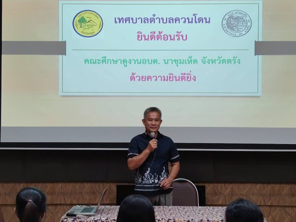 ควนโดนวิชชาลัย ต้อนรับคณะศึกษาดูงานจากองค์การบริหารส่วนตำบลนาชุมเห็ด จังหวัดตรัง ศึกษาดูงานด้านการบริหารจัดการขยะชุมชน